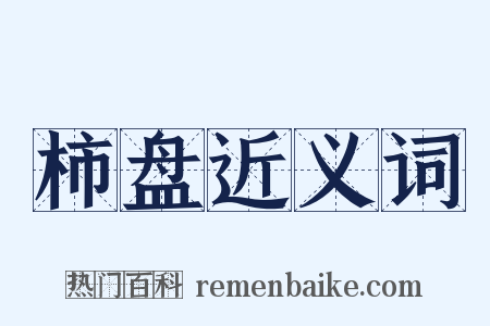 柿盘近义词是什么意思的图片